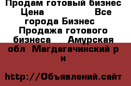 Продам готовый бизнес › Цена ­ 7 000 000 - Все города Бизнес » Продажа готового бизнеса   . Амурская обл.,Магдагачинский р-н